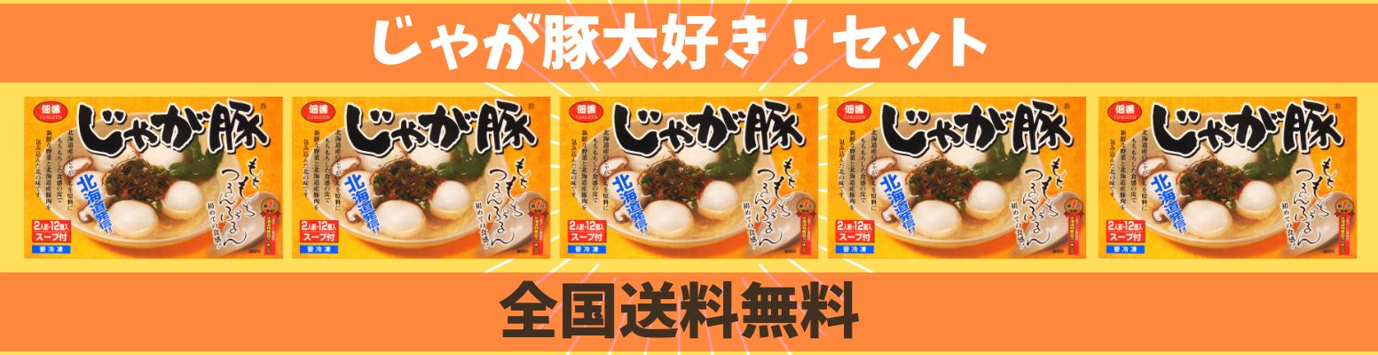 全国送料無料！じゃが豚５箱セット ｜北海道のお土産・物産展・お取り寄せで人気