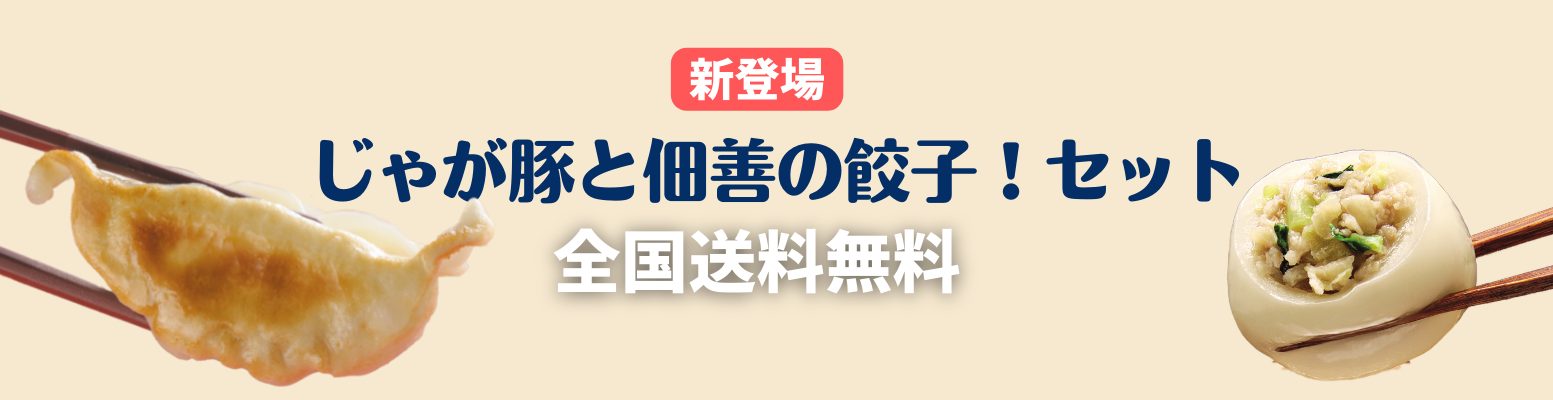 佃善の 【送料無料特別価格！】じゃが豚36玉(スープ6袋付)＆餃子20個入セット ｜北海道のお土産・物産展・お取り寄せで人気